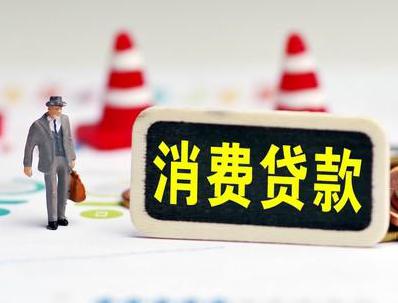 新浦新区哪些属于个人消费贷款？