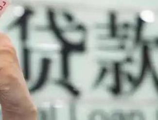 新浦新区贷款到期怎么续贷？